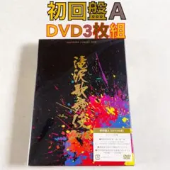 滝沢歌舞伎2018〈初回盤A〉 2026年最新】滝沢歌舞伎2018 初回盤aの人気アイテム - メルカリ