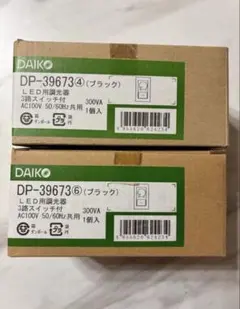 DAIKO LED専用調光器 DP-39673 ブラック 2個セット - メルカリ
