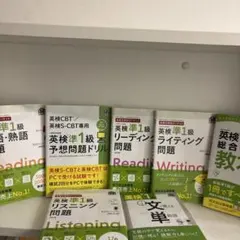 実用英語技能検定準一級　セット　バラ売り可