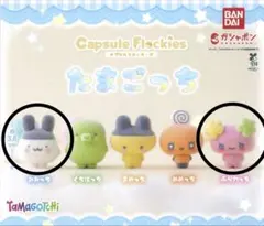 たまごっち カプセルフロッキーズ みみっち ふらわっち