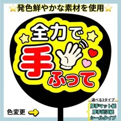 ⭐️よく目立つ⭐️ 全力で手ふって 赤×黄色 うちわ文字 ファンサ うちわ