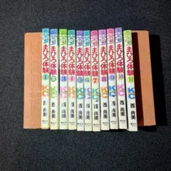 【昭和レトロ】まひろ体験 全11巻完結セット 西尚美 【2〜11巻は初版】