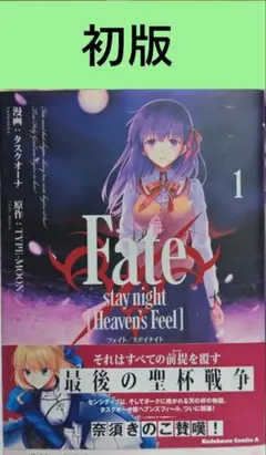 フェイト ステイナイト ヘブンズフィール 1巻 初版 帯付き 特典付き 希少 初版帯付き✴︎Fate stay night ［Heaven's Feel］1巻 - メルカリ