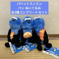 パペットスンスン パン ぬいぐるみ 全3種コンプリートセット