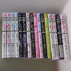 値下→推しの子 全巻セット 完結！1～16巻　横槍メンゴ