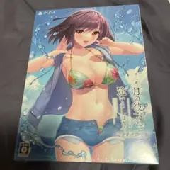 【PS4】 月の彼方で逢いましょう [完全生産限定版] 新品未開封