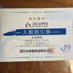 匿名配送　京都鉄道博物館 株主優待 入館割引券のサムネイル