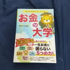 「本当の自由を手に入れる お金の大学」