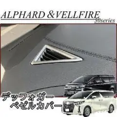 アルファード 内装品
