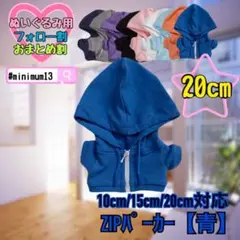 青 20cm ぬい服 アウター ジップ パーカー 韓国 中国 すのチルのサムネイル