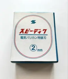 スピーディク 電気バリカン用替刃 13mm 新品未使用品 - メルカリ