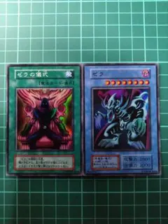 遊戯王 ゼラ ゼラの儀式 スーパー 初期 2枚セット
