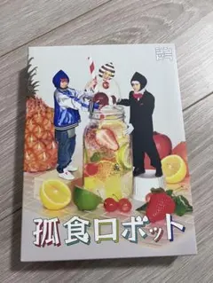 2026年最新】孤食ロボット blu-rayの人気アイテム - メルカリ