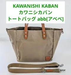 新品 タケオキクチ バリスターナイロン トートバッグ (スプリット 