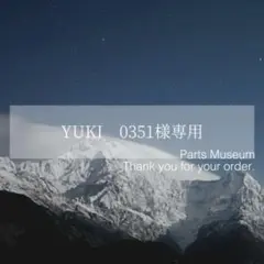 【お客様専用ページ】YUKI　0351様　7/8までお取り置き可能