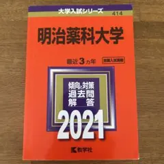 明治薬科大学 2021年版　赤本