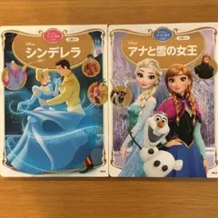 ディズニー・ゴールド絵本ベスト　シンデレラ　アナと雪の女王　2冊セット