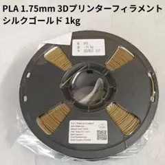PLA 1.75mm 3Dプリンターフィラメント シルクゴールド 1kg
