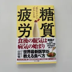 糖質疲労「疲れやすさ」と「老化」の正体