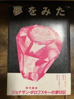 夢をみた ジョナサン・ボロフスキーの夢日記 ジョナサン・ボロフスキー