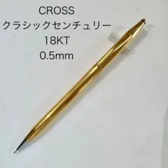 旧型 CROSS クロス クラシックセンチュリー 18KT シャープペンシル