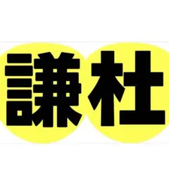 なにわ男子 長尾謙杜 うちわ文字