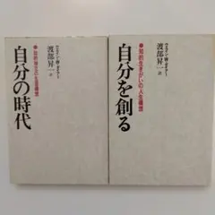 自分の時代 & 自分を創る 2冊セット$ウェイン W. ダイアー