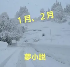 2026年１月、２月　夢小説　「予約になります。」