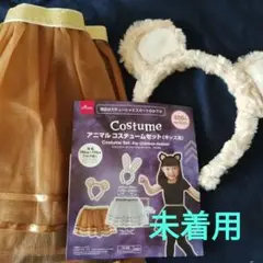 コスチュームセット くま耳カチューシャ スカート