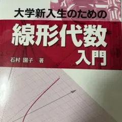 大学新入生のための線形代数入門