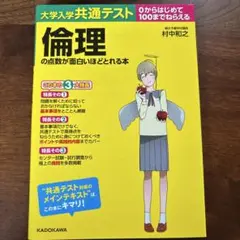 大学入学共通テスト 倫理 の点数が面白いほどとれる本