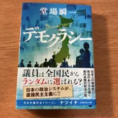 デモクラシー