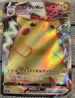 ピカチュウVMAX RRR S8b VMAXクライマックス 046/184