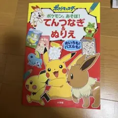 ポケモンとあそぼ！てんつなぎ＆ぬりえ
