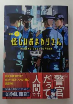怪しいおまわりさん 1