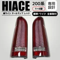 200系 ハイエース JUNYAN LED テールライトLT-HU477 - メルカリ
