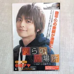 漫画 僕らの居場所～WaT・小池徹平ストーリー～