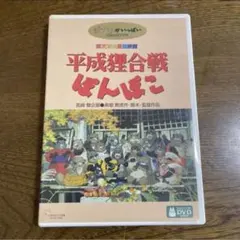 ジブリ♤平成狸合戦ぽんぽこ('94徳間書店/