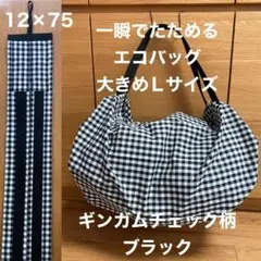 ラスト1 一瞬でたためるエコバッグ　大きめLサイズ　ギンガムチェック柄ブラック