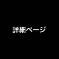 詳細ページ
