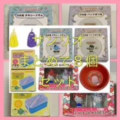 サンリオ　セット