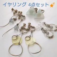 レディース　イヤリング　ノンホールピアス　4点セット
