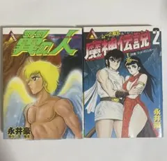 永井豪 少年漫画 2冊セット 翼の人 魔神伝説2のサムネイル