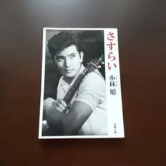 さすらい 小林旭 新潮文庫 初版