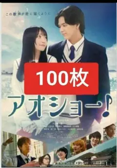 100枚 アオショー！ マーゼル RAN 山川ひろみ 映画　フライヤー