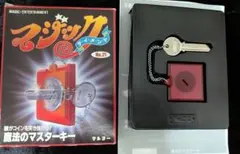 テンヨー 魔法のマスターキー 手品 マジック【突き抜ける不思議？？？】