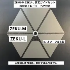 [新色]ゼインアーツ　ゼクーM or ゼクーL 設営ガイドセットのサムネイル