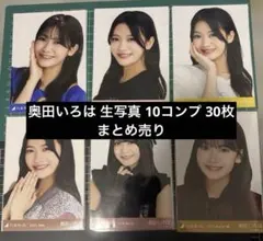 k*u様 乃木坂46 奥田いろは 生写真 10コンプ 30枚 まとめ売り