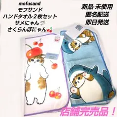 「新品·未使用」mofusandモフサンド　ハンドタオル２枚セット④のサムネイル