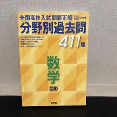 全国高校入試問題正解 分野別過去問 411題 数学 図形 2021・2022年…